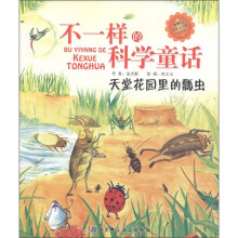 不一样的科学童话：天堂花园里的瓢虫