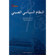 中国政治制度（阿拉伯文）