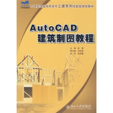 21世纪全国高职高专土建系列技能型规划教材:AutoCAD 建筑制图教程