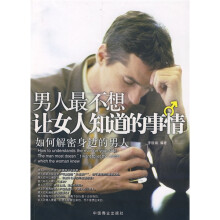 男人最不想让女人知道的事情