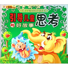 好孩子最爱读的故事系列:引导儿童思考的好故事