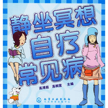 静坐冥想自疗常见病