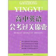 高中英语会考过关锦囊