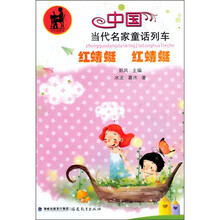 中国当代名家童话列车：红蜻蜓红蜻蜓