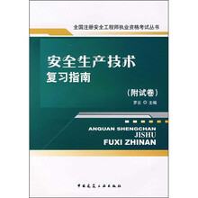 安全生产技术复习指南（附试卷）