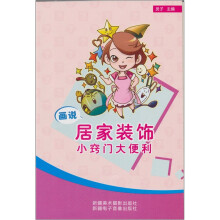 画说居家装饰小窍门大便利（汉文彩图）