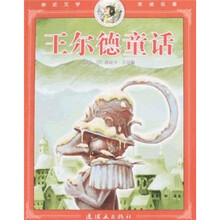 亲近文学走进名著：王尔德童话