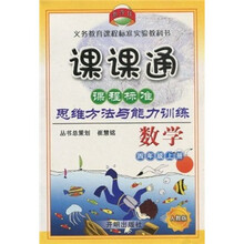 教学练义务教育课程标准实验教科书·课课通·课程标准思维方法与能力训练:数学(4年级上册)(人教版)