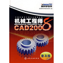 机械工程师CAD2008（普及版）（附光盘）