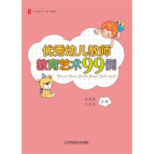 大夏书系：优秀幼儿教师教育艺术99例