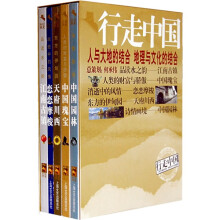 行走中国地理文化系列：行走中国2（套装共5册）