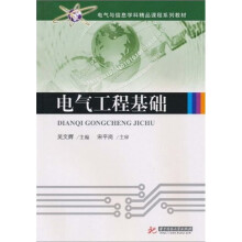 电气与信息学科精品课程系列教材:电气工程基础