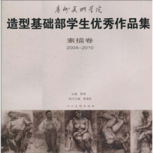 广州美术学院造型基础部学生优秀作品集：素描卷（2004-2010）