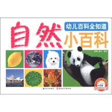 幼儿百科全知道：自然小百科