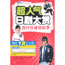 爱上说日语:超人气日剧大赏流行日语轻松学(附DVD光盘1张)