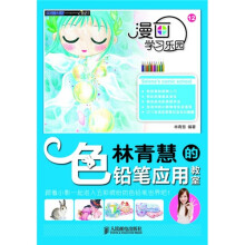 漫画学习乐园12：林青慧的色铅笔应用教室