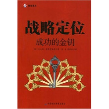 战略定位：成功的金钥