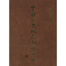 中国历史地名大辞典（上下）