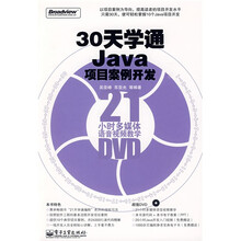 30天学通Java项目案例开发（附DVD光盘1张）