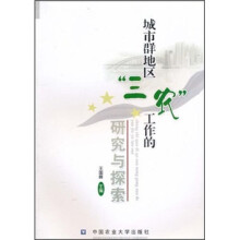 城市群地区“三农”工作的研究与探索