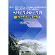 水利工程造价工程师继续教育培训教材