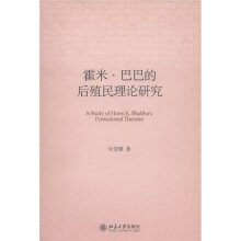 霍米·巴巴的后殖民理论研究
