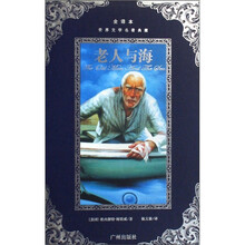 世界文学名著典藏：老人与海（全译本）