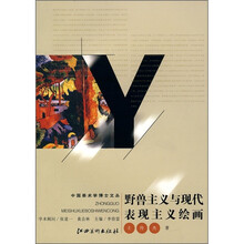 野兽主义与现代表现主义绘画