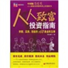 人人致富投资指南：炒股、买房、创业的168条金科玉律