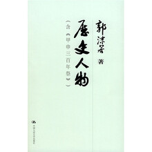 历史人物（含《甲申三百年祭》）
