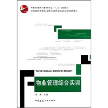 普通高等教育土建学科专业“十二五”规划教材:物业管理综合实训