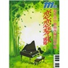 恋恋琴歌：111首超级流行歌曲改编的钢琴曲