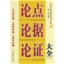 论点论据论证大全