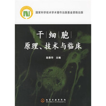 干细胞原理技术与临床