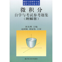 财经与管理等专业教学与自学参考书：微积分自学与考试参考题集（附解答）