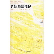 全球百大名著:鲁滨孙漂流记(插图本)
