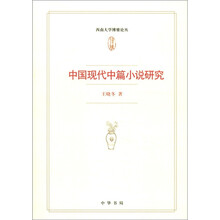 中国现代中篇小说研究：西南大学博雅论丛