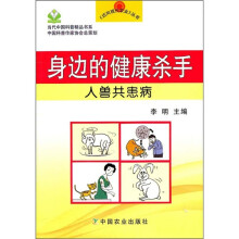身边的健康杀手：人兽共患病