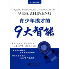 青少年成才的9大智能