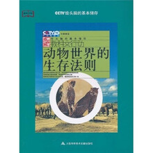 教科文行动·给头脑储存:动物世界的生存法则