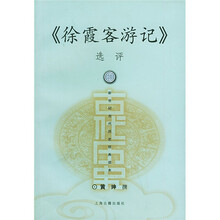 徐霞客游记选评