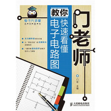 门老师教你快速看懂电子电路图