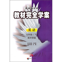 王后雄学案教材完全学案:英语(9年级下)(配外研版)