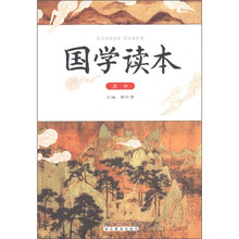 国学读本(高中)