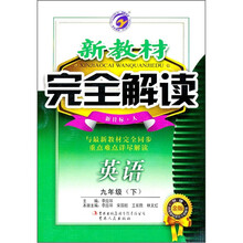 新教材完全解读：英语（9年级下）（新目标·人）（升级金版）