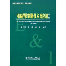 高等工科院校电子、信息类教材:可编程控制器技术及应用(第2版)