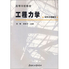 高等学校教材：工程力学（材料力学部分）