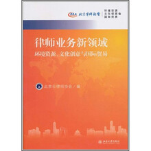 律律师业务新领域：环境资源、文化创意与国际贸易·北京律师论坛·环境资源、文化创意卷、国际贸易卷