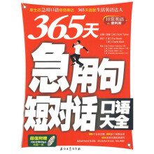 365天急用句短对话口语大全(附MP3光盘1张)