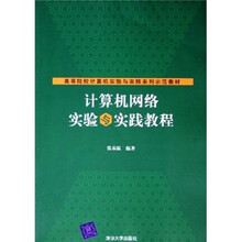 高等院校计算机实验与实践系列示范教材:计算机网络实验与实践教程